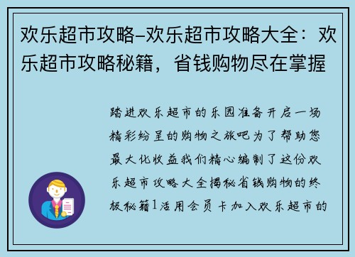 欢乐超市攻略-欢乐超市攻略大全：欢乐超市攻略秘籍，省钱购物尽在掌握