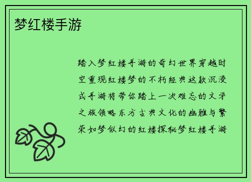 梦红楼手游