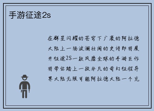 手游征途2s