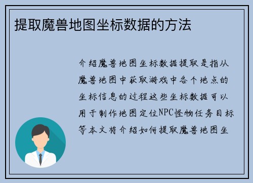 提取魔兽地图坐标数据的方法