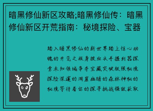 暗黑修仙新区攻略;暗黑修仙传：暗黑修仙新区开荒指南：秘境探险、宝器争夺、绝域求生、极限突破