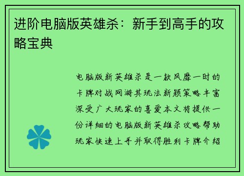 进阶电脑版英雄杀：新手到高手的攻略宝典