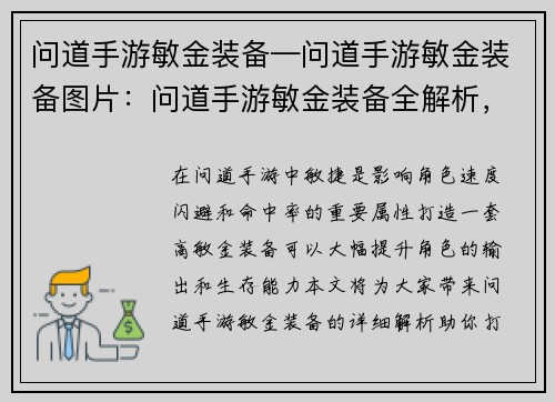 问道手游敏金装备—问道手游敏金装备图片：问道手游敏金装备全解析，助你打造极致敏捷