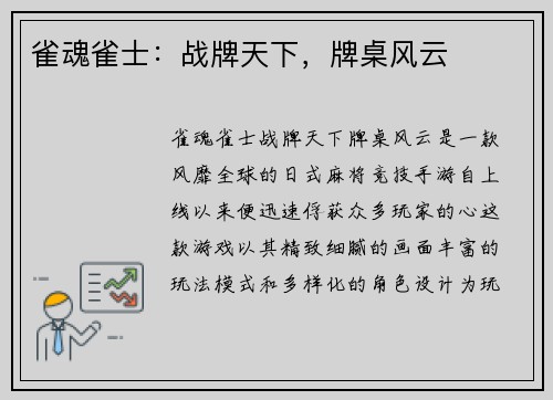 雀魂雀士：战牌天下，牌桌风云