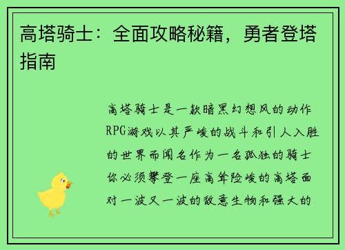 高塔骑士：全面攻略秘籍，勇者登塔指南