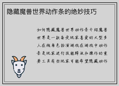 隐藏魔兽世界动作条的绝妙技巧