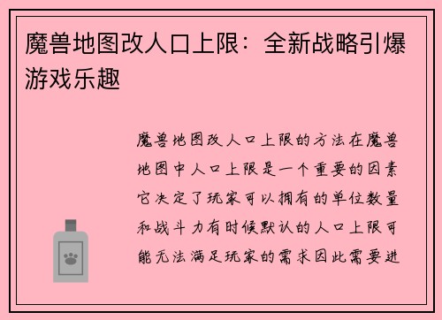 魔兽地图改人口上限：全新战略引爆游戏乐趣