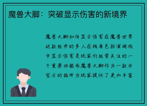 魔兽大脚：突破显示伤害的新境界
