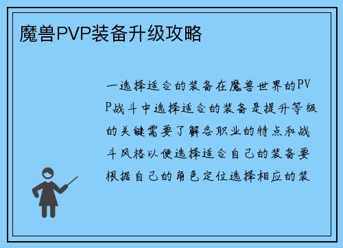 魔兽PVP装备升级攻略