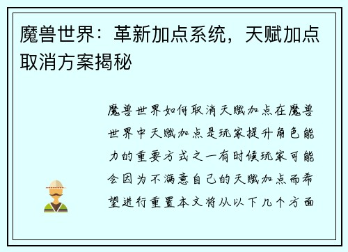 魔兽世界：革新加点系统，天赋加点取消方案揭秘