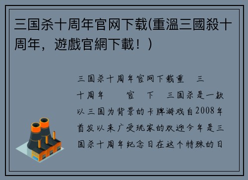 三国杀十周年官网下载(重溫三國殺十周年，遊戲官網下載！)