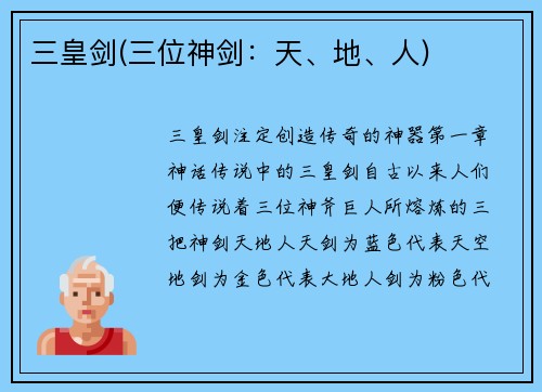 三皇剑(三位神剑：天、地、人)