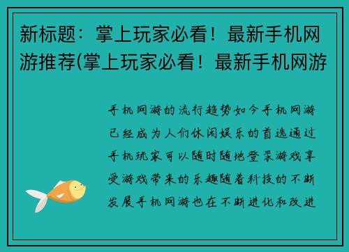 新标题：掌上玩家必看！最新手机网游推荐(掌上玩家必看！最新手机网游推荐：畅爽游戏体验尽在这些游戏！)